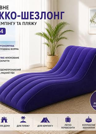 Надувне ліжко-шезлонг для кемпінгу та пляжу bs-14 s-подібне з флокованим покриттям. надувне крісло.