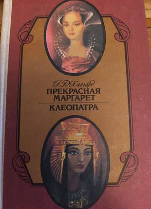 Книга «прекрасна маргарет. клеопатра» — г. р. хаггард (1991)
