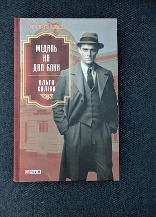 Ольга салипа медаль на две стороны
