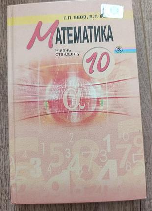 Математика 10 г.п.бевз підручник