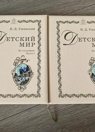 Детский мир из географии часть 1 и 2 ушинский