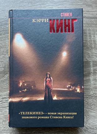 Стивен кинг «кэрри»