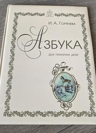 Азбука для пятилетних детей горячева худ туманов