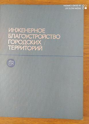 Продам книгу "инженерное устройство городских территорий