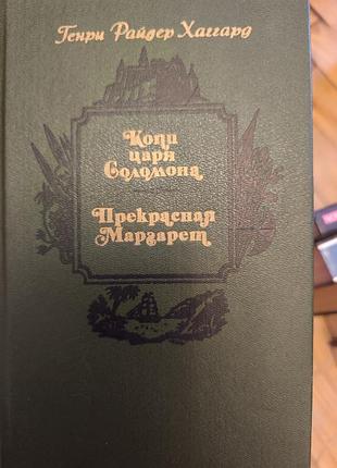 Книга генрі райдер гаггард — копи царя соломона. прекрасна маргарет (1900)
