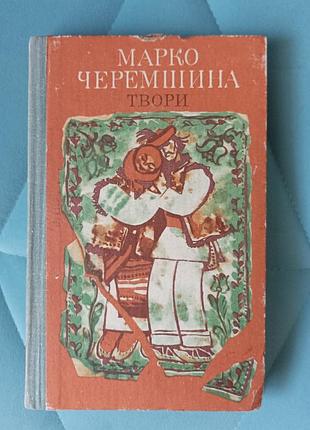 Марко черемшина "твори"