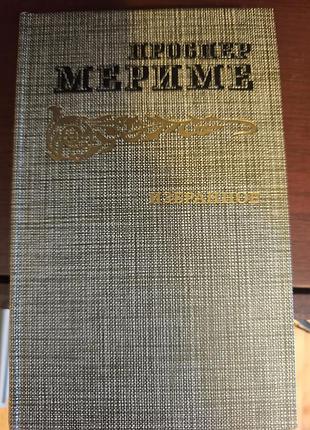 Проспер мериме — избранное (1986). хроника карла ix, новеллы