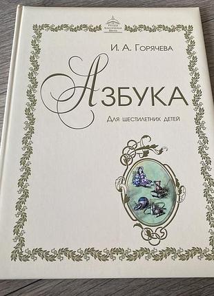 Азбука для шестилетних детей горячева худ туманов