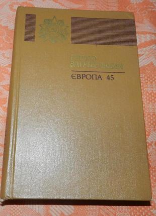Павло загребельний. європа 45