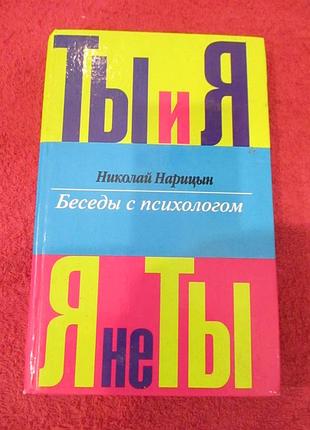 Ты и я, я не ты беседы с психологом. николай нарицын