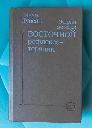 Гаваа лувсан "очерки методов восточной рефлексотерапии"