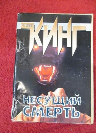 Стівен кінг несе смерть