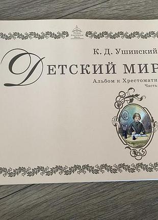 Детский мир альбом к хрестоматии часть 2 ушинский