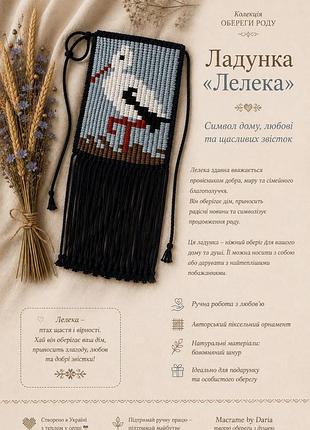 Ладунка «лелека»