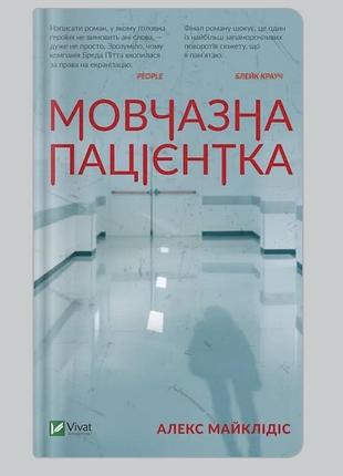 Алекс майклідіс «мовчазна пацієнтка»