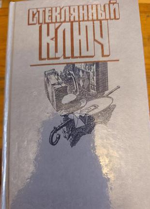 Книга стеклянный ключ. сборник детективов (хэммет, гарднер, стаут) 1990 г.