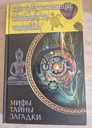 Міфи таємниці загадки надприродні здібності людини книга