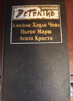 Книга «зарубежный детектив» (чейз, марш, крісті) 1991 р.