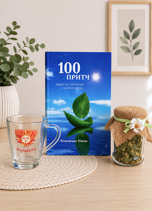 Набор антистресс для мамы книга «10059», чашка «мамина» и чай из липы