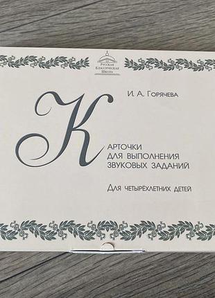 Карточки для выполнения звуковых заданий для четырехлетних детей горячева худ туманов 2011