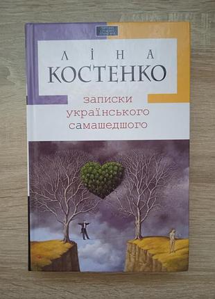 Лина костенко - записки украинского самодверней