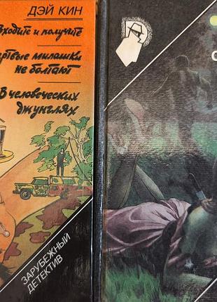 Книги «зарубежный детектив» 1992 р. (дэй кин / оппенгейм), комплект 2 томи