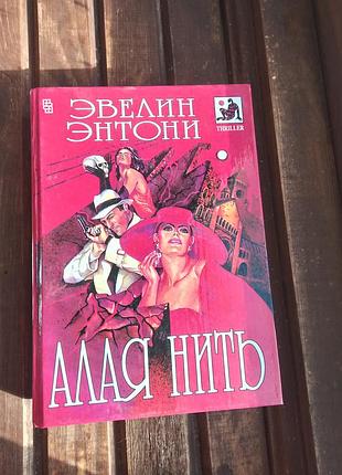 Книга червона нитка евелин ентени