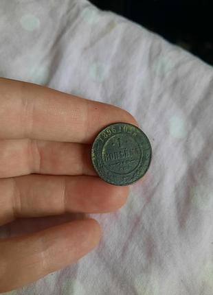1 копейка 1896 года