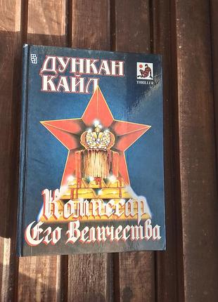 Художні пригодницькі романи дункан кайл комісар його величності (російська, тверда палітурка)