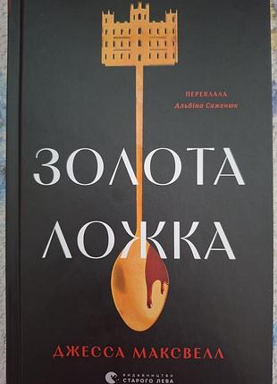 Книга "золота ложка" джесса максвелл