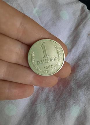 Монета 1 рубль 1965 року