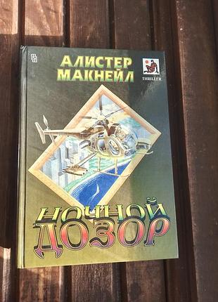 Художні + бойовики; трилери + алістер макнейл + нічний дозор + російська мова, тверда палітурка