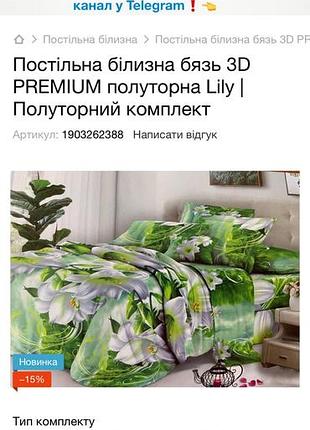 Послільний комплект полуторний