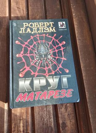 Художні бойовики; трилери роберт ладлэм коло матарезе російська, тверда палітурка