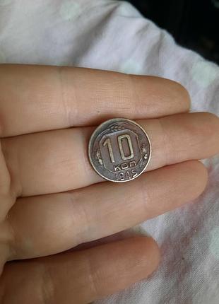Монета 10 копійок 1945 року