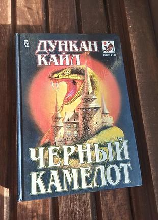 Книга художні книги дункан кайд чорний камелот (російська мова, тверда палітурка)