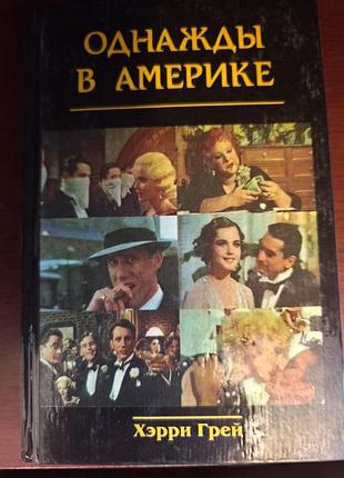 Книга «однажды в америке» — хэрри грей (гаррі грей)