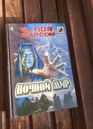Ночной мир ф. пол вилсон