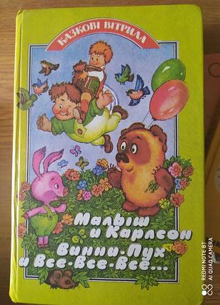 Астрид линдгрен "рисыш и карлсон"
алан мин "вины-пух и все-все-все