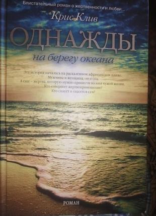 Крис клив однажды на берегу океана. роман. 2020 г.