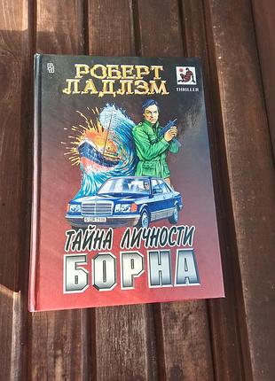 Художні бойовики; трилери роберт ладлэм тайна личности борна (російська, тверда палітурка)