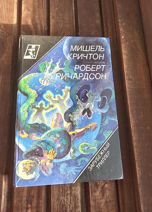 Художні трилер мишель кричтон, роберт ричардсон зарубежный триллер (російська мова, тверда палітурка)