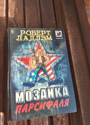 Художні бойовики; трилери роберт ладлэм мозаика парсифаля російська, тверда палітурка
