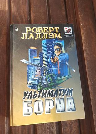 Книга ультиматум борга роберт ладлем
