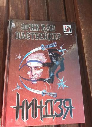 Книга ниндзя, эрика ван ластбейдер