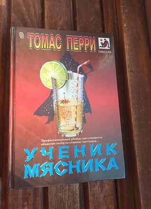 Книга ученик мясника томас перы