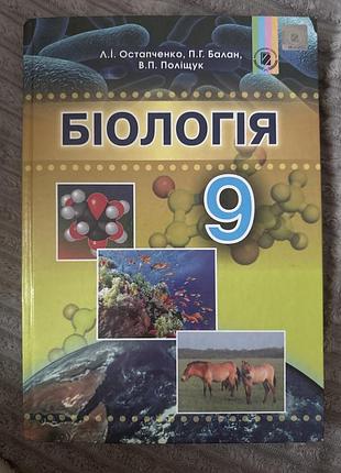 Книга шкільна з біології 9 клас