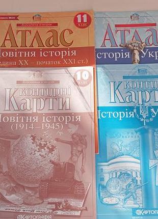Школьные атласы и контурные карты из истории картография (8-11 класс)