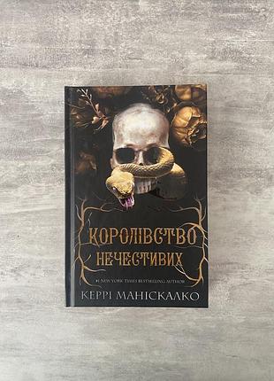 Книга керрі маніскалко «королівство нечестивих»