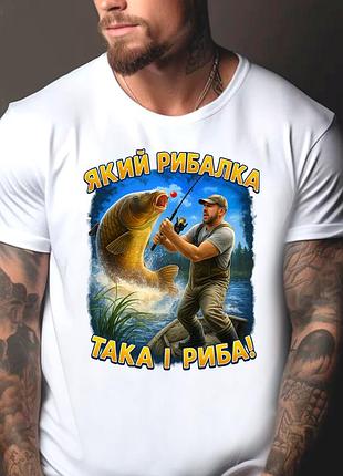 Футболка з принтом для рибалки "який рибалка така і риба!"